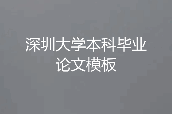 深圳大学本科毕业论文模板