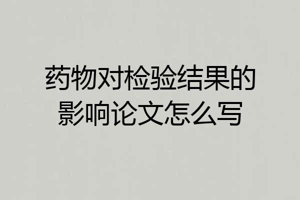 药物对检验结果的影响论文怎么写