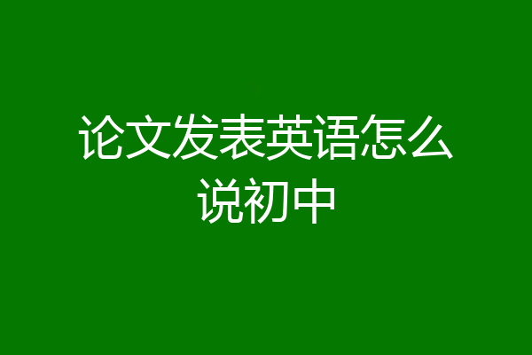 论文发表英语怎么说初中