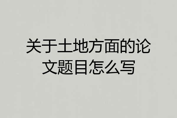 关于土地方面的论文题目怎么写