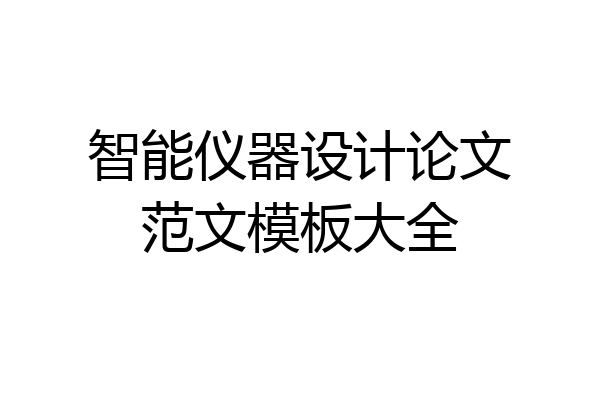 智能仪器设计论文范文模板大全