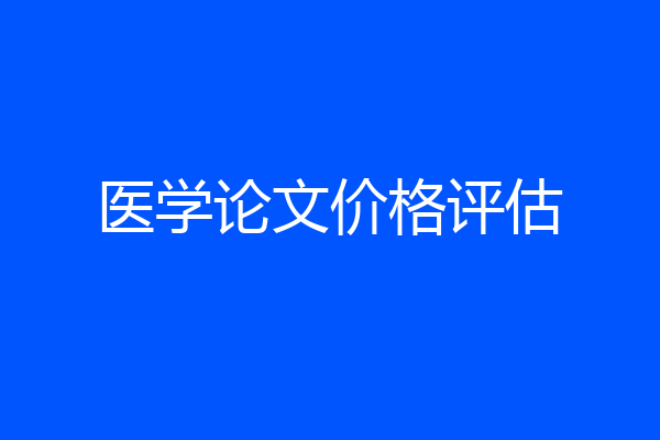 医学论文价格评估