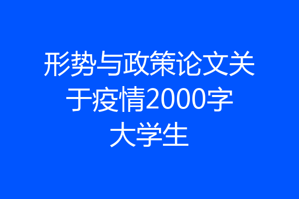 形势与政策论文关于疫情2000字大学生