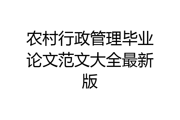 农村行政管理毕业论文范文大全最新版