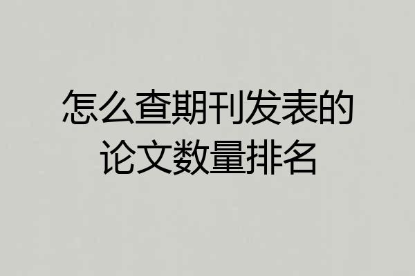 怎么查期刊发表的论文数量排名