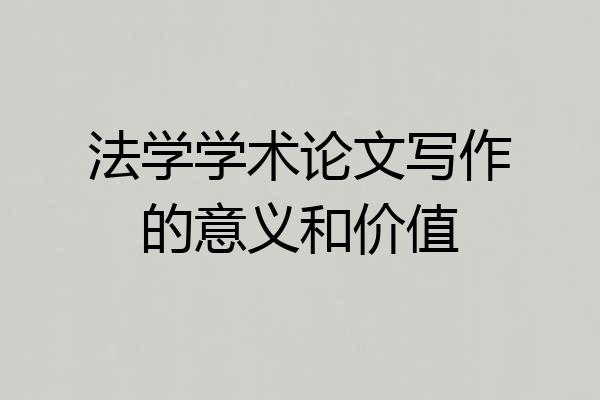 法学学术论文写作的意义和价值