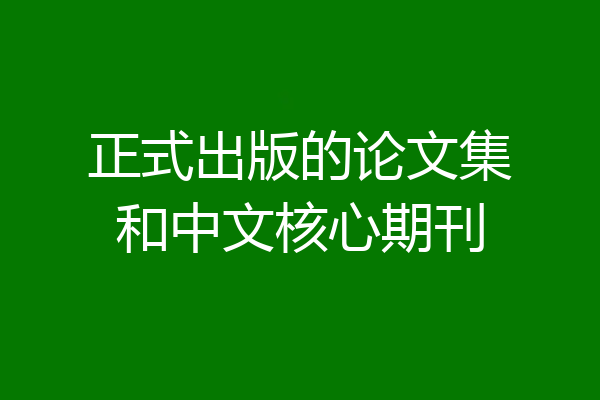 正式出版的论文集和中文核心期刊