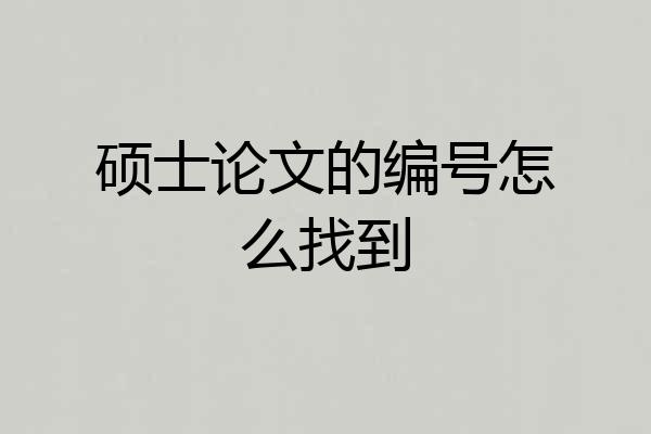 硕士论文的编号怎么找到
