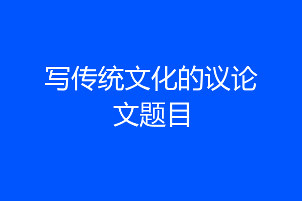 写传统文化的议论文题目