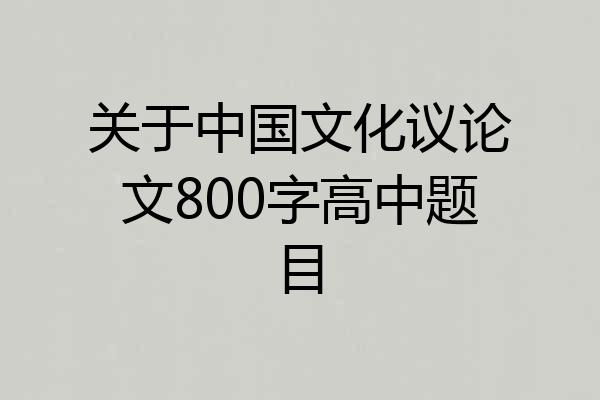 关于中国文化议论文800字高中题目