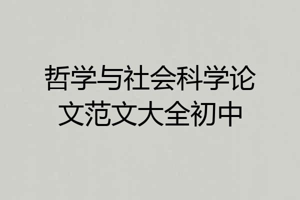 哲学与社会科学论文范文大全初中