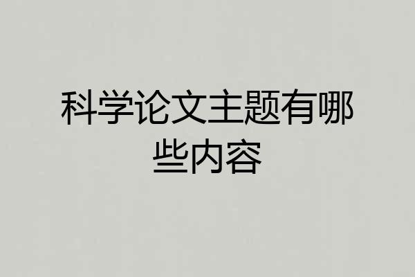 科学论文主题有哪些内容