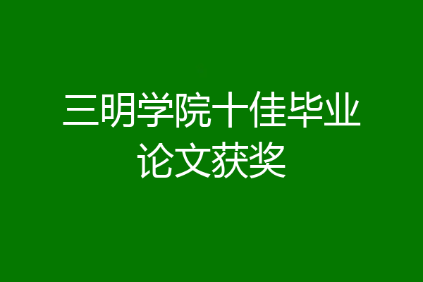 三明学院十佳毕业论文获奖