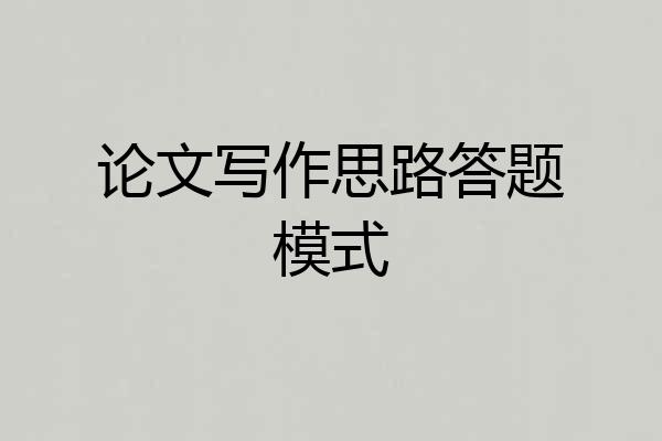论文写作思路答题模式