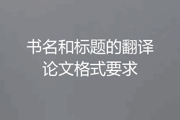 书名和标题的翻译论文格式要求