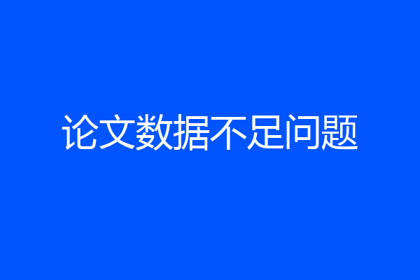 论文数据不足问题