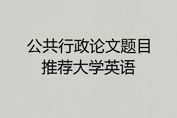 公共行政论文题目推荐大学英语