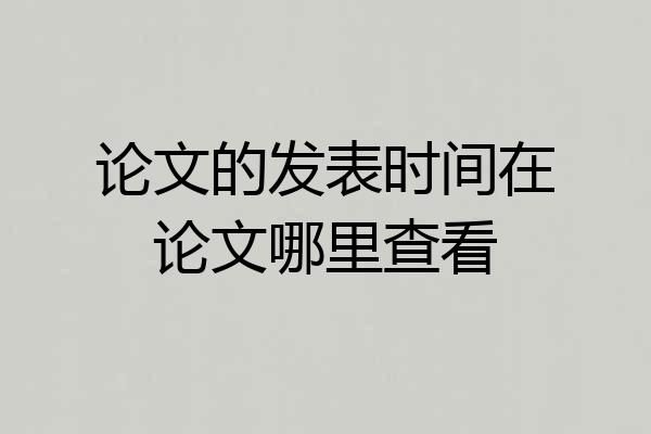 论文的发表时间在论文哪里查看