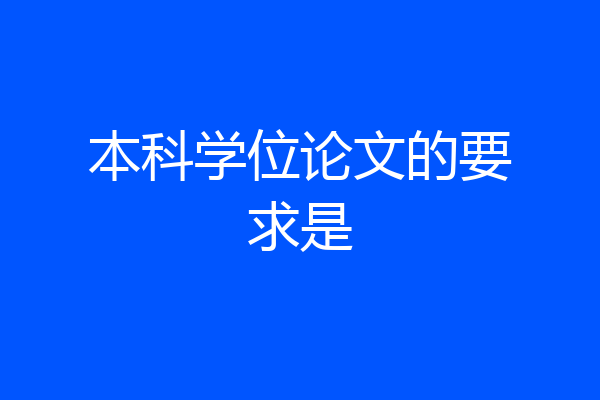 本科学位论文的要求是