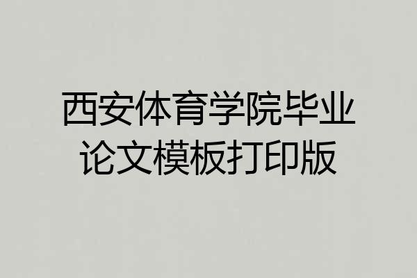 西安体育学院毕业论文模板打印版