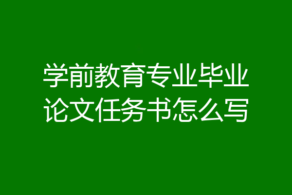学前教育专业毕业论文任务书怎么写