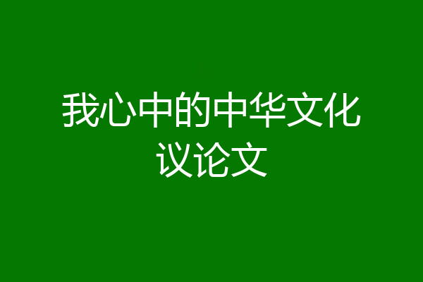 我心中的中华文化议论文