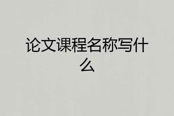 论文课程名称写什么