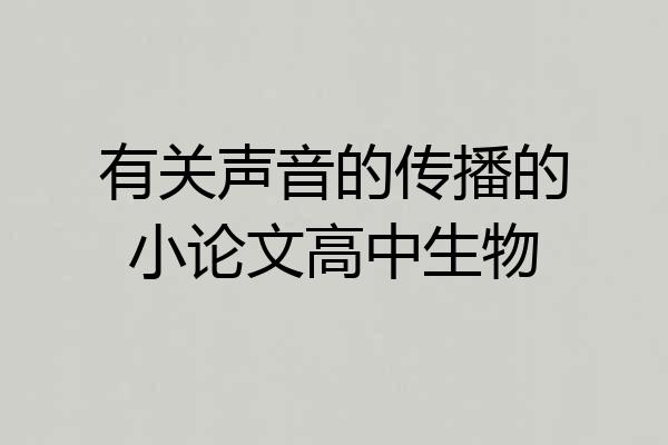 有关声音的传播的小论文高中生物