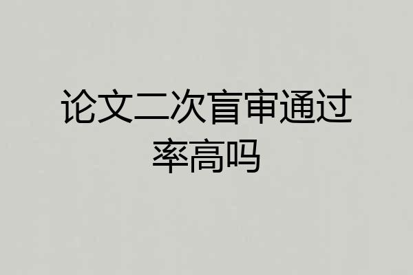 论文二次盲审通过率高吗