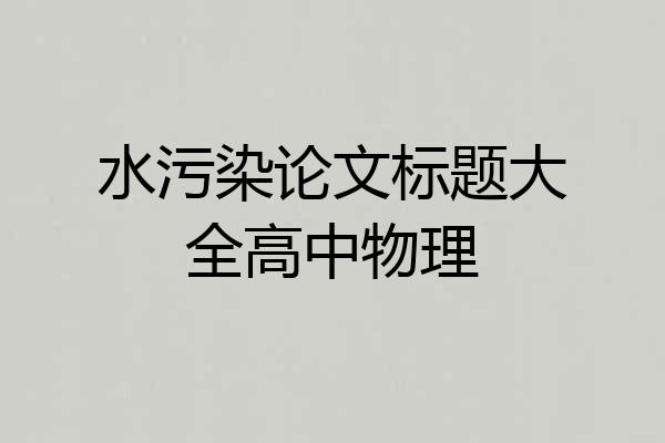 水污染论文标题大全高中物理