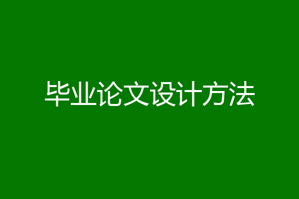 毕业论文设计方法