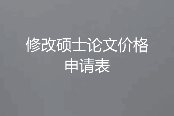 修改硕士论文价格申请表