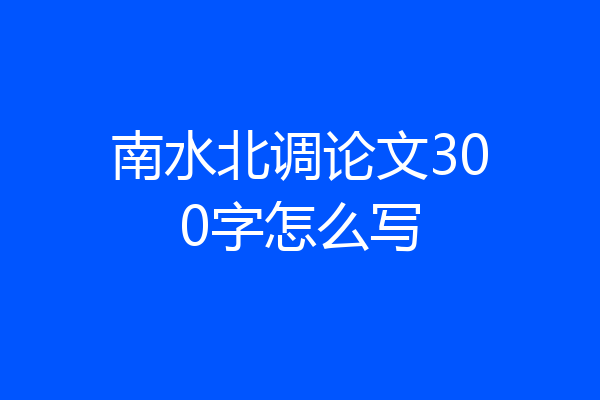 南水北调论文300字怎么写