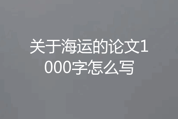 关于海运的论文1000字怎么写