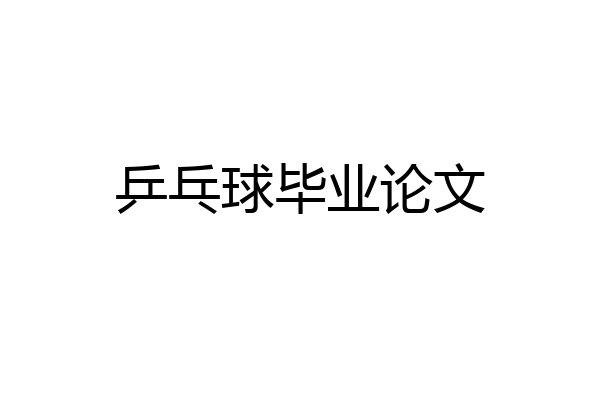 乒乓球毕业论文