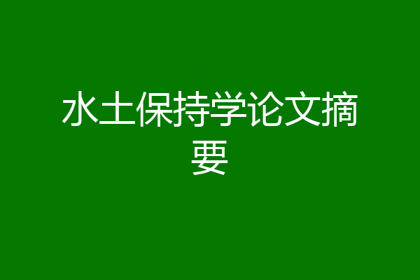 水土保持学论文摘要