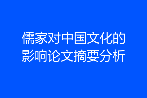 儒家对中国文化的影响论文摘要分析