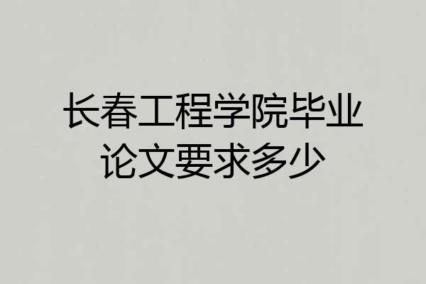 长春工程学院毕业论文要求多少