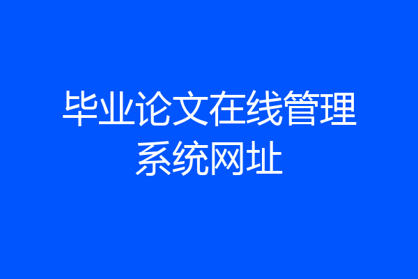 毕业论文在线管理系统网址