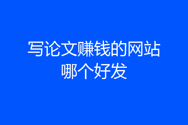 写论文赚钱的网站哪个好发