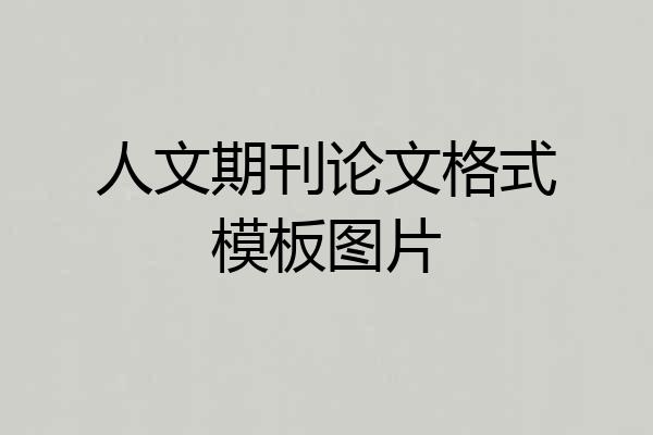 人文期刊论文格式模板图片