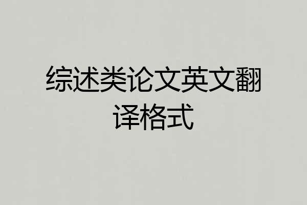 综述类论文英文翻译格式
