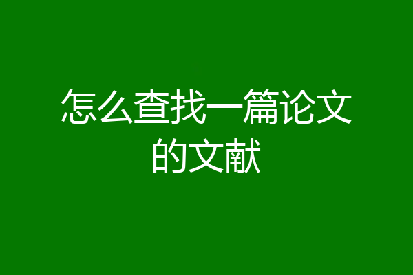 怎么查找一篇论文的文献