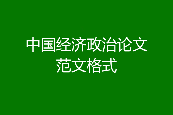 中国经济政治论文范文格式