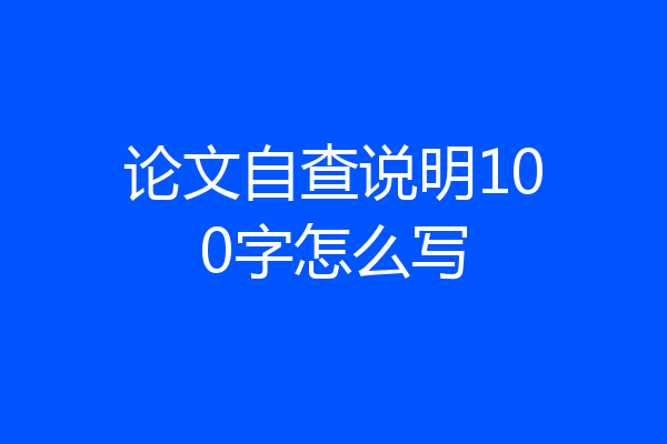 论文自查说明100字怎么写