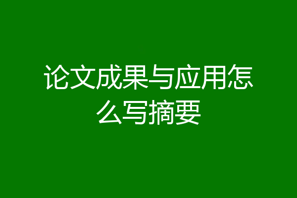 论文成果与应用怎么写摘要