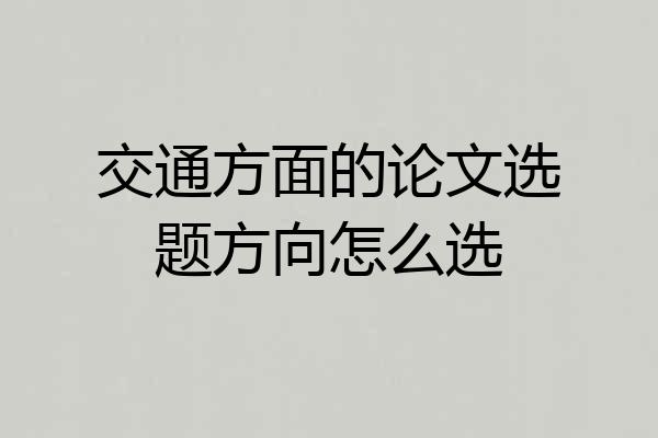 交通方面的论文选题方向怎么选