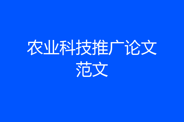 农业科技推广论文范文