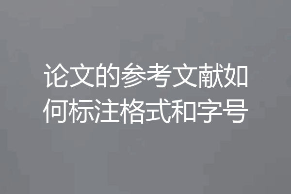 论文的参考文献如何标注格式和字号