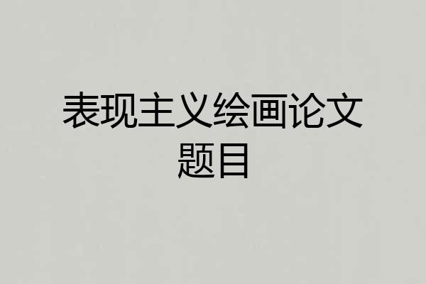 表现主义绘画论文题目